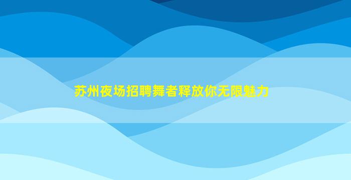 衢州酒吧招聘